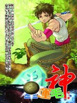 cover image of 星運毛神04